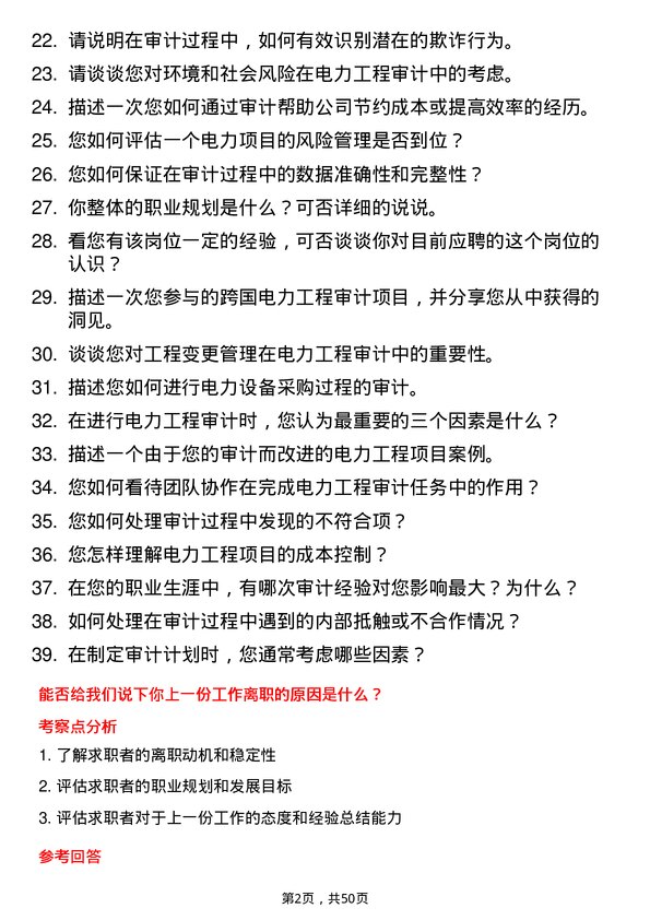 39道中国电力建设集团电力工程审计员岗位面试题库及参考回答含考察点分析