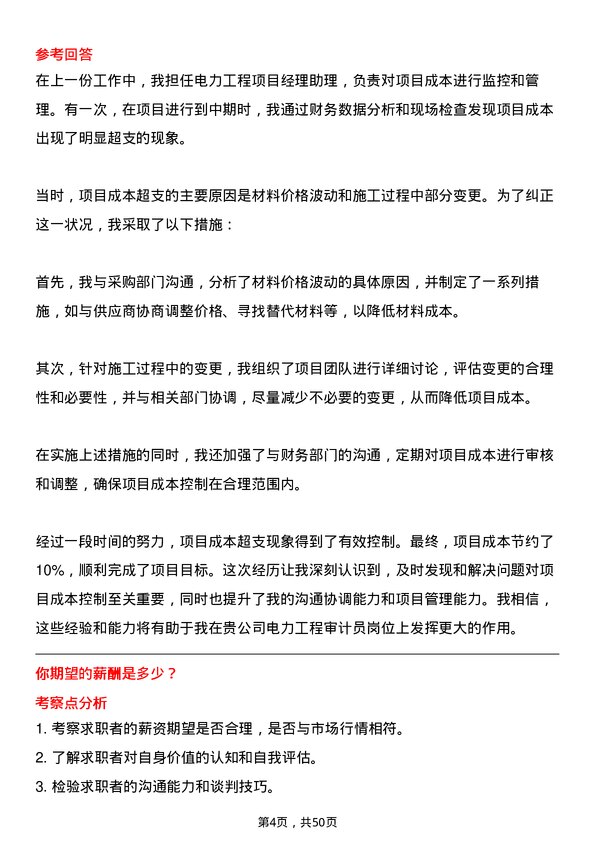 39道中国电力建设集团电力工程审计员岗位面试题库及参考回答含考察点分析