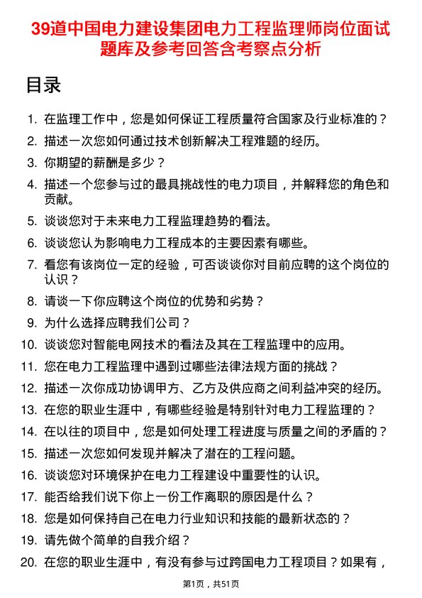 39道中国电力建设集团电力工程监理师岗位面试题库及参考回答含考察点分析