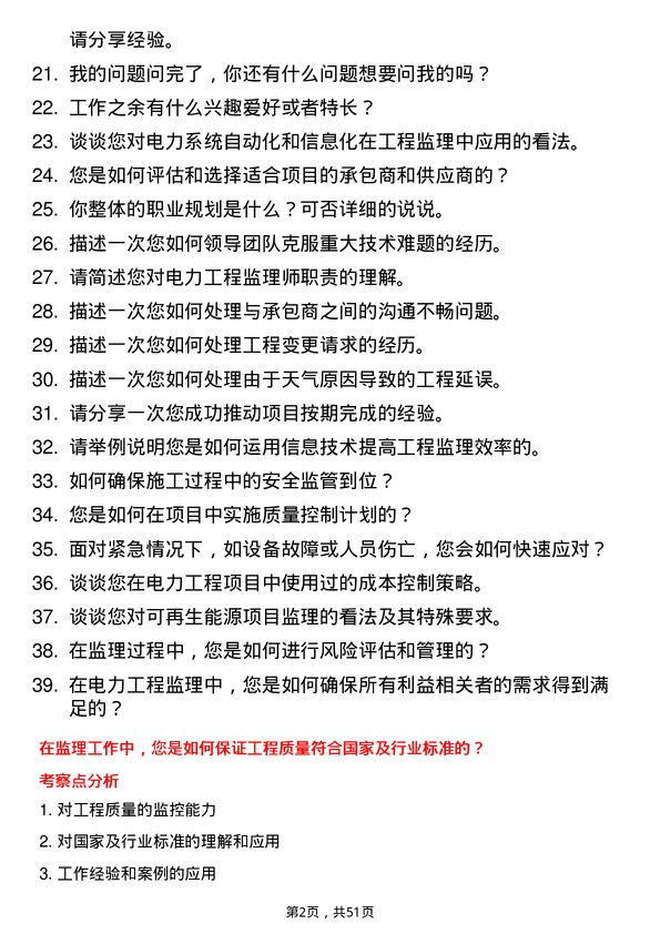 39道中国电力建设集团电力工程监理师岗位面试题库及参考回答含考察点分析