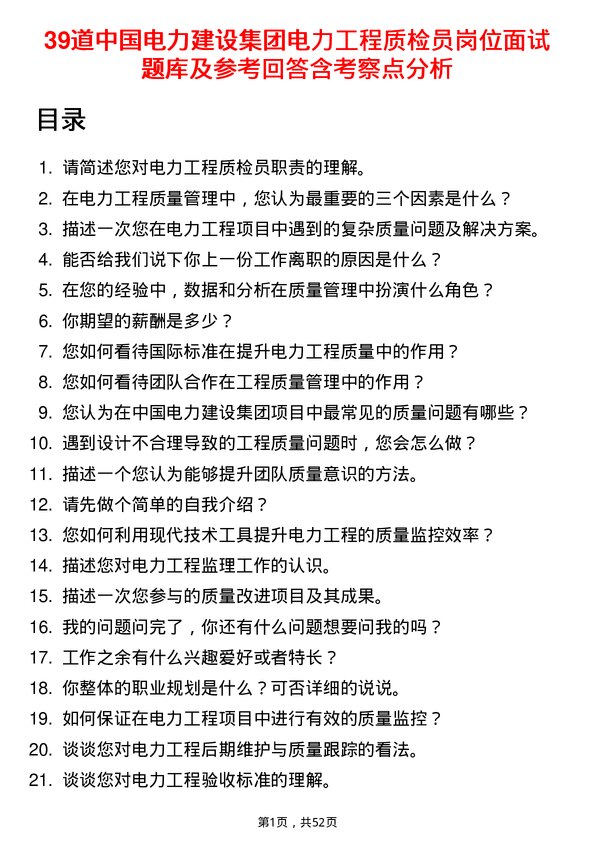 39道中国电力建设集团电力工程质检员岗位面试题库及参考回答含考察点分析