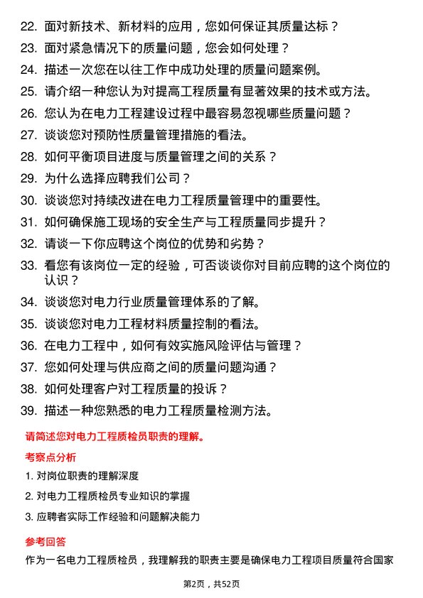 39道中国电力建设集团电力工程质检员岗位面试题库及参考回答含考察点分析