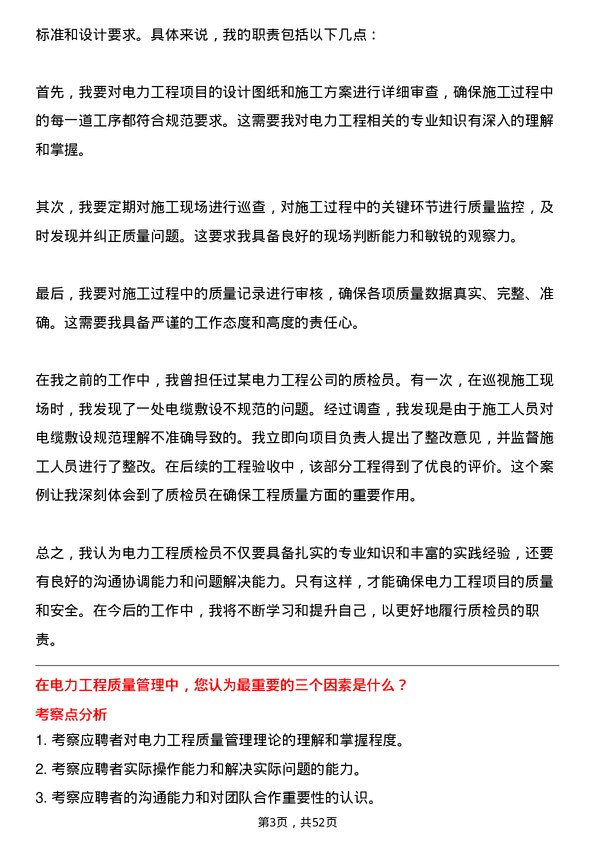 39道中国电力建设集团电力工程质检员岗位面试题库及参考回答含考察点分析