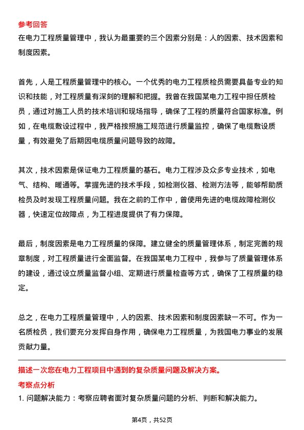 39道中国电力建设集团电力工程质检员岗位面试题库及参考回答含考察点分析