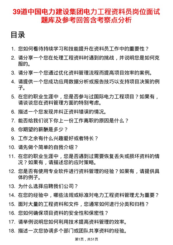 39道中国电力建设集团电力工程资料员岗位面试题库及参考回答含考察点分析