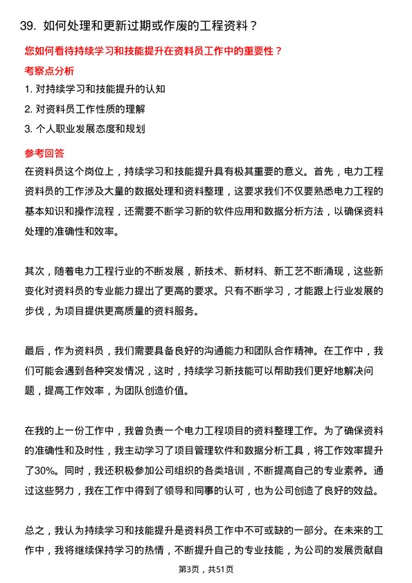 39道中国电力建设集团电力工程资料员岗位面试题库及参考回答含考察点分析