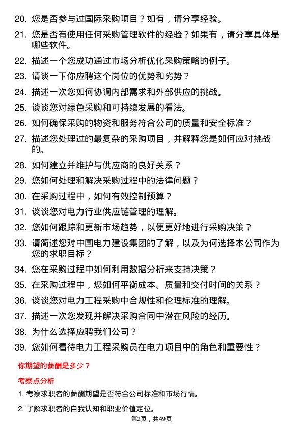 39道中国电力建设集团电力工程采购员岗位面试题库及参考回答含考察点分析