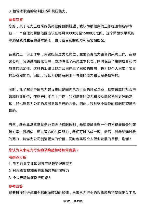 39道中国电力建设集团电力工程采购员岗位面试题库及参考回答含考察点分析