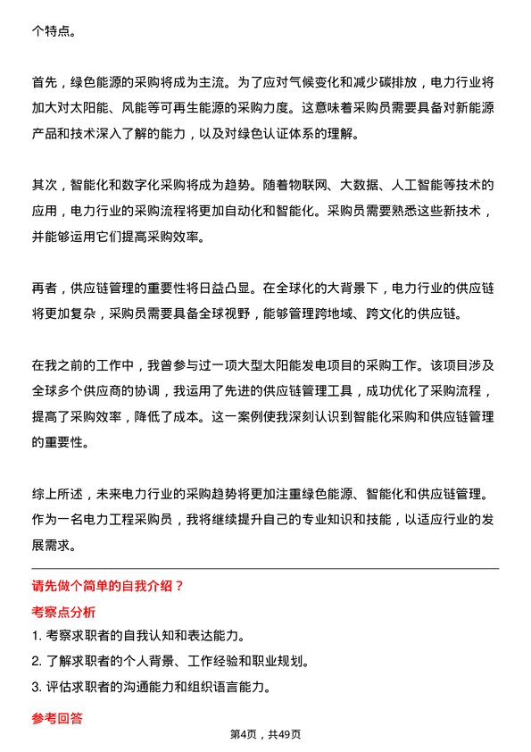 39道中国电力建设集团电力工程采购员岗位面试题库及参考回答含考察点分析