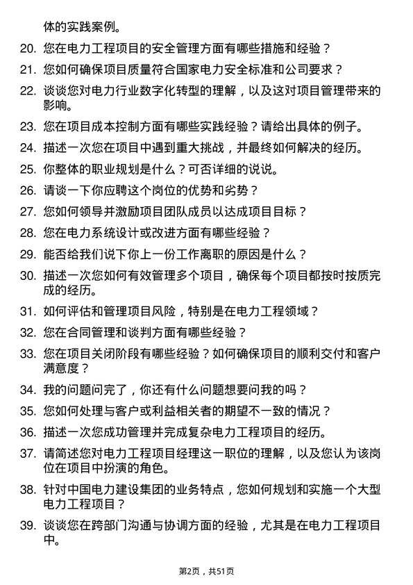 39道中国电力建设集团电力工程项目经理岗位面试题库及参考回答含考察点分析