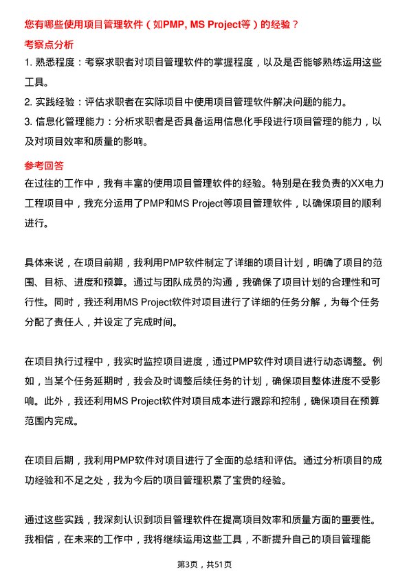 39道中国电力建设集团电力工程项目经理岗位面试题库及参考回答含考察点分析