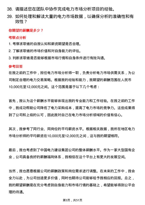 39道中国电力建设集团电力市场分析师岗位面试题库及参考回答含考察点分析