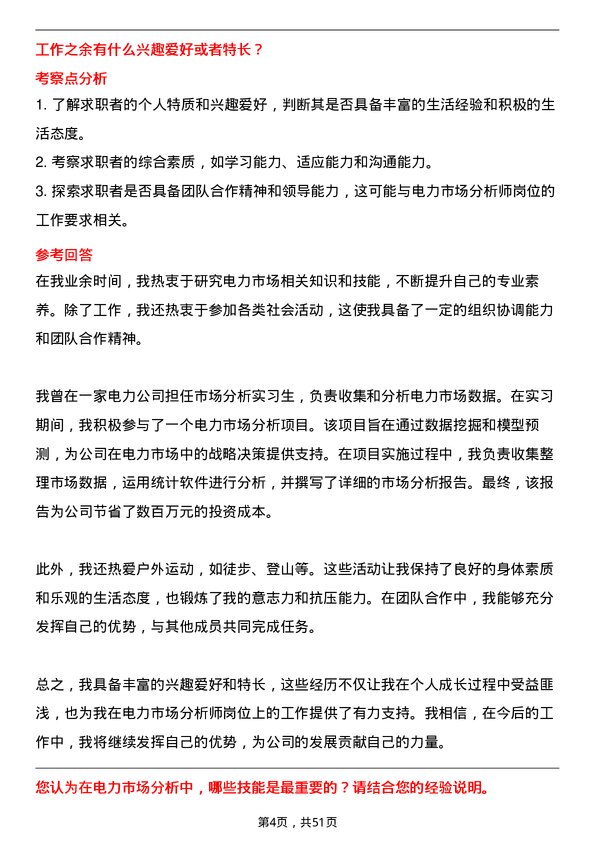 39道中国电力建设集团电力市场分析师岗位面试题库及参考回答含考察点分析