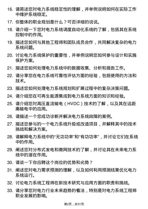 39道中国电力建设集团电力系统工程师岗位面试题库及参考回答含考察点分析