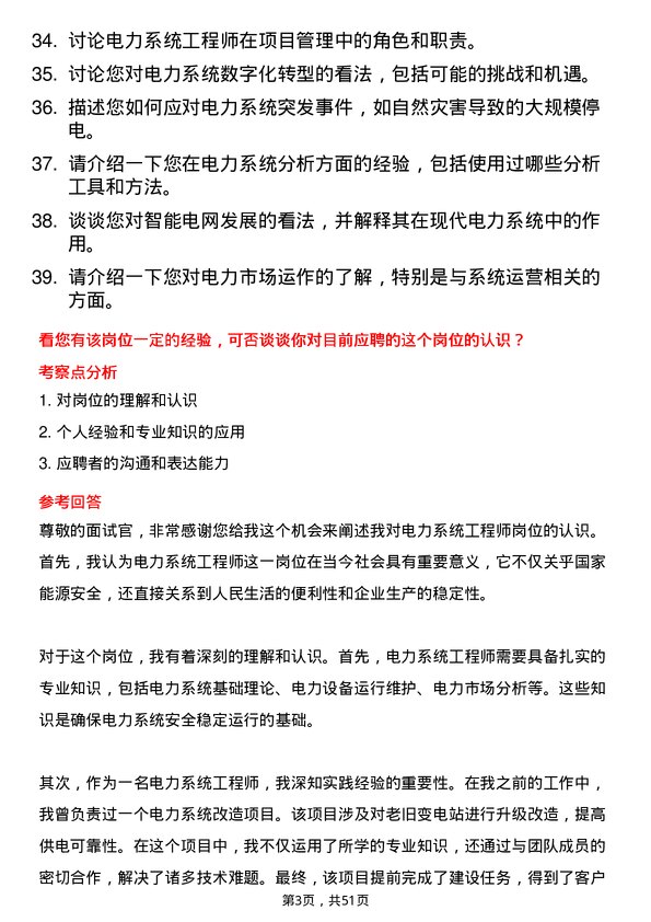 39道中国电力建设集团电力系统工程师岗位面试题库及参考回答含考察点分析