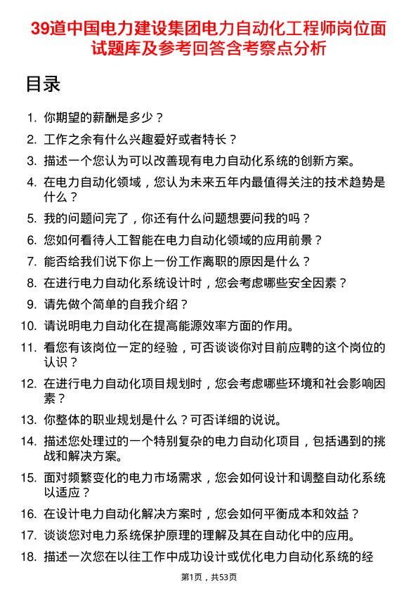 39道中国电力建设集团电力自动化工程师岗位面试题库及参考回答含考察点分析