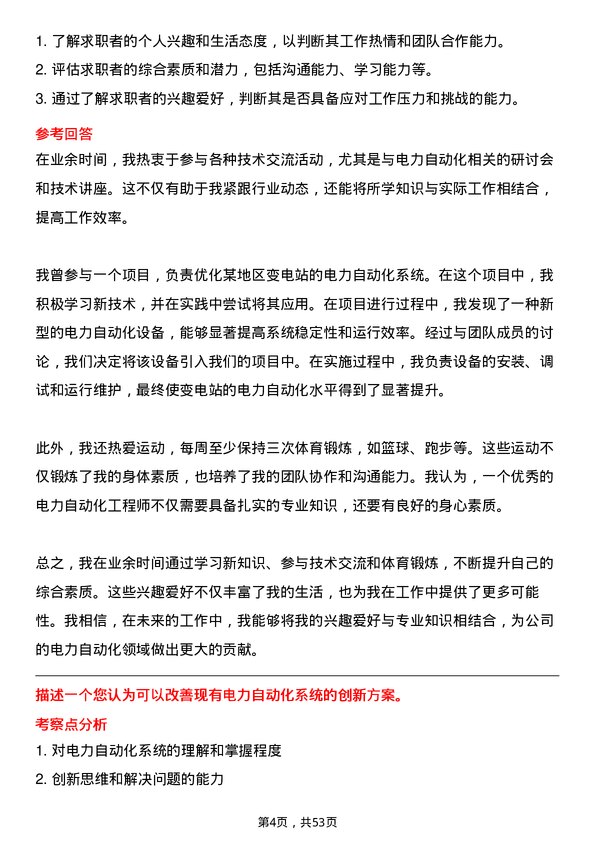 39道中国电力建设集团电力自动化工程师岗位面试题库及参考回答含考察点分析