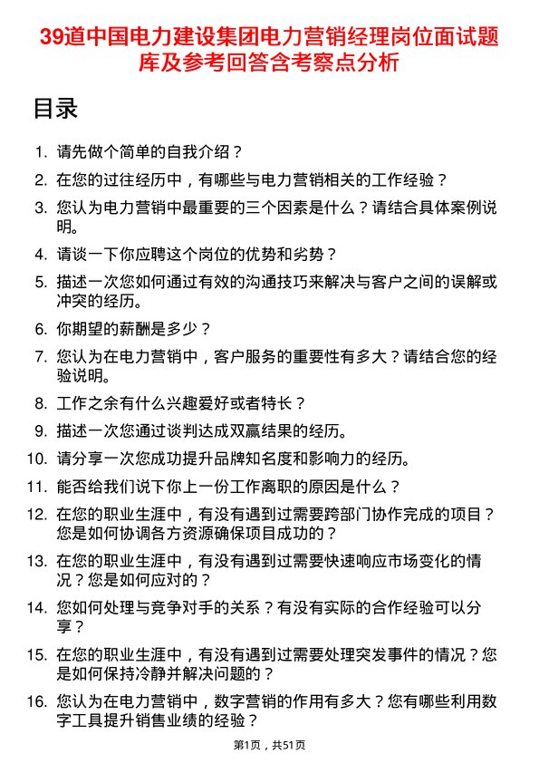 39道中国电力建设集团电力营销经理岗位面试题库及参考回答含考察点分析