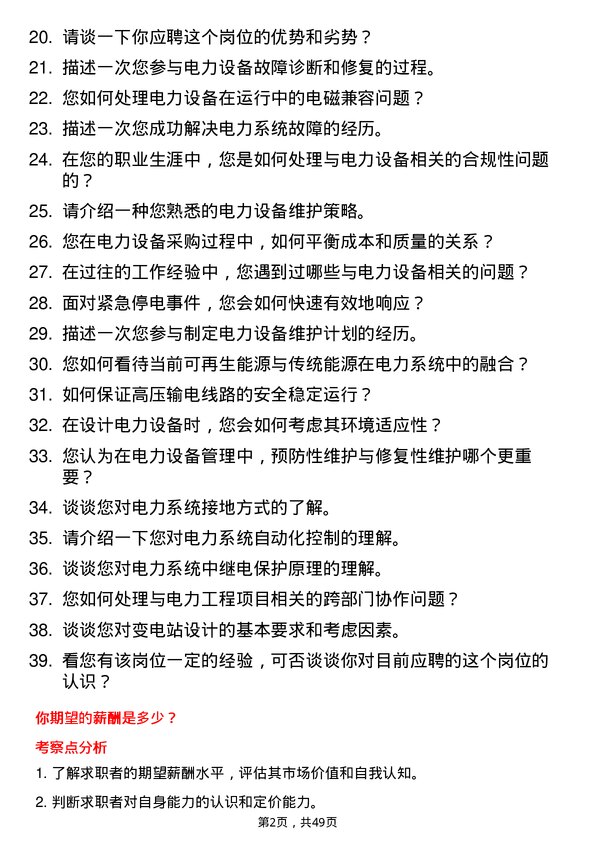 39道中国电力建设集团电力设备工程师岗位面试题库及参考回答含考察点分析