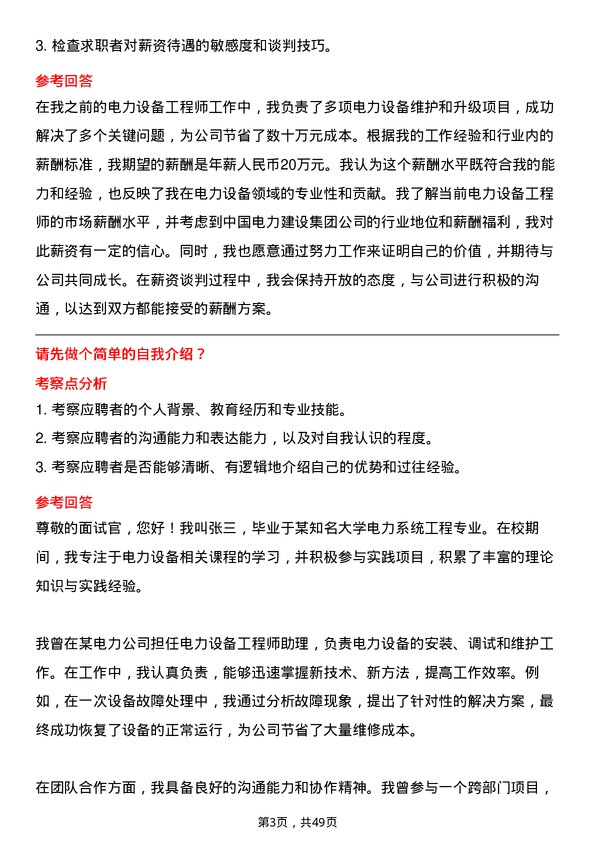 39道中国电力建设集团电力设备工程师岗位面试题库及参考回答含考察点分析