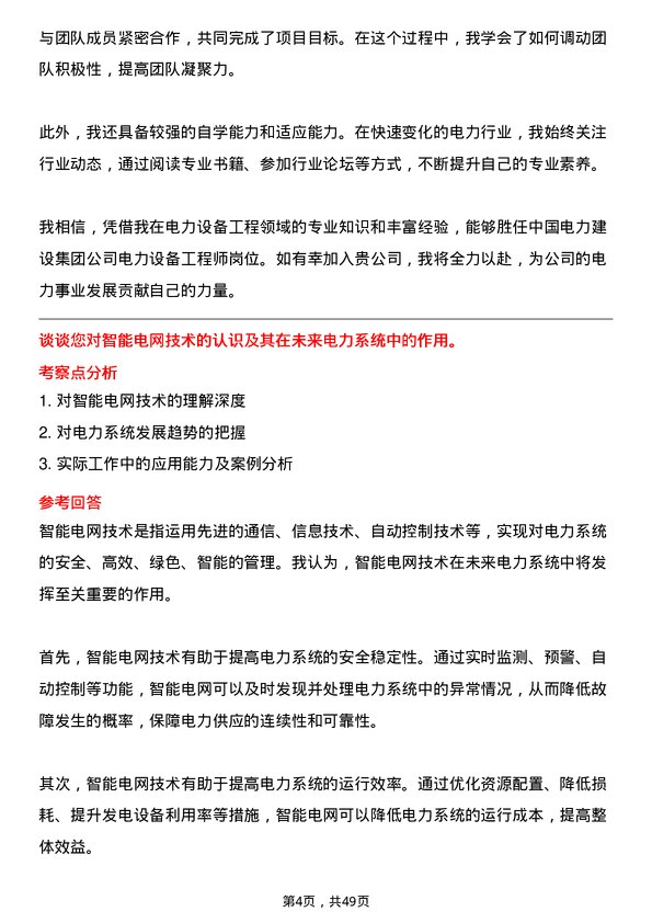 39道中国电力建设集团电力设备工程师岗位面试题库及参考回答含考察点分析