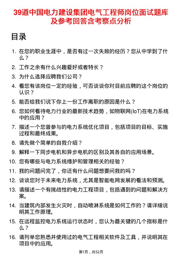 39道中国电力建设集团电气工程师岗位面试题库及参考回答含考察点分析