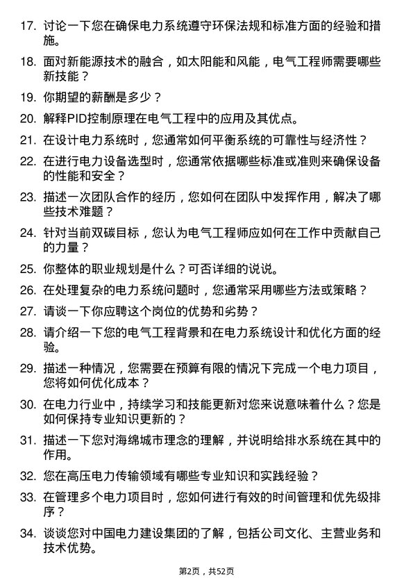 39道中国电力建设集团电气工程师岗位面试题库及参考回答含考察点分析