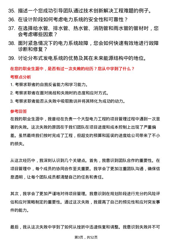 39道中国电力建设集团电气工程师岗位面试题库及参考回答含考察点分析