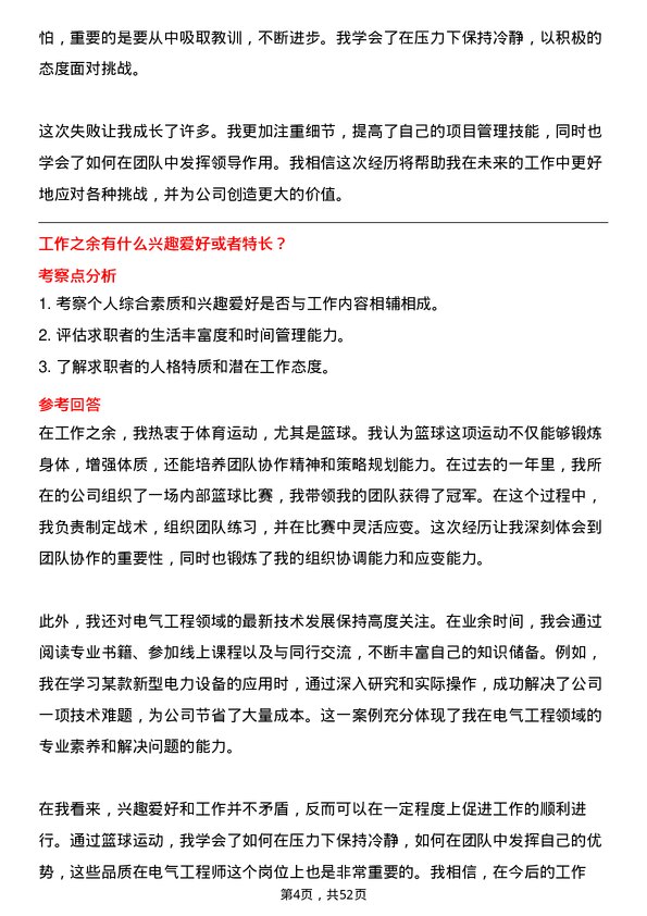 39道中国电力建设集团电气工程师岗位面试题库及参考回答含考察点分析