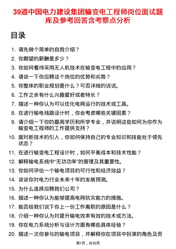 39道中国电力建设集团输变电工程师岗位面试题库及参考回答含考察点分析