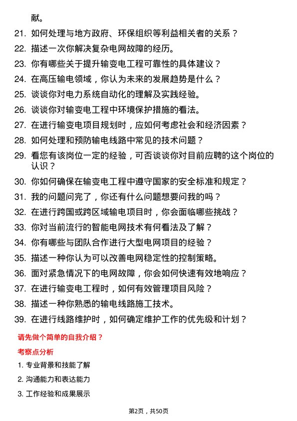 39道中国电力建设集团输变电工程师岗位面试题库及参考回答含考察点分析