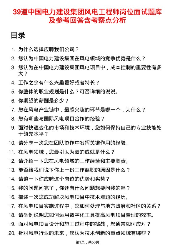 39道中国电力建设集团风电工程师岗位面试题库及参考回答含考察点分析