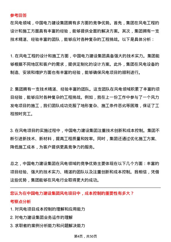 39道中国电力建设集团风电工程师岗位面试题库及参考回答含考察点分析