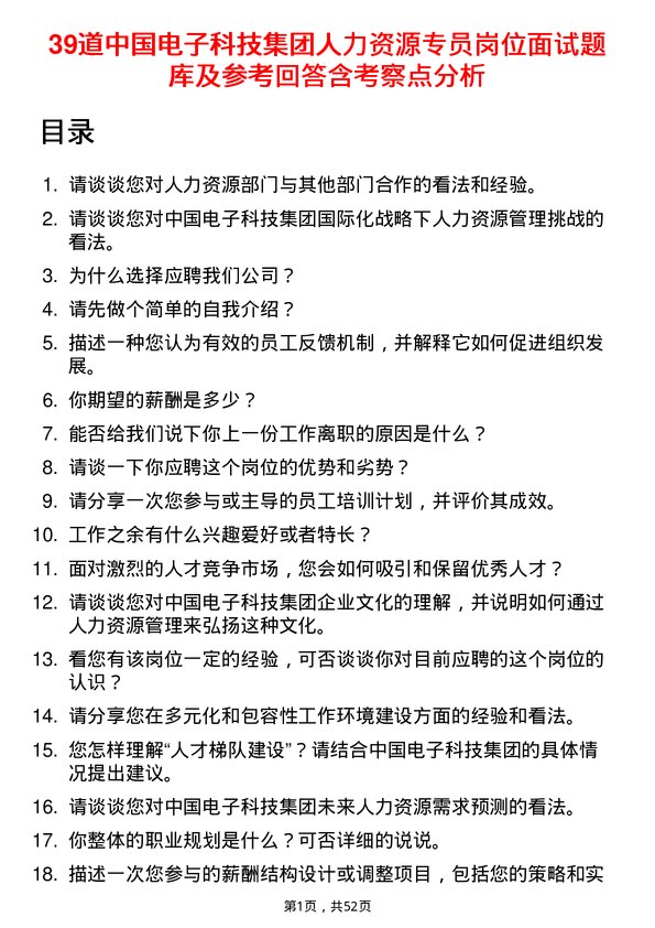 39道中国电子科技集团人力资源专员岗位面试题库及参考回答含考察点分析