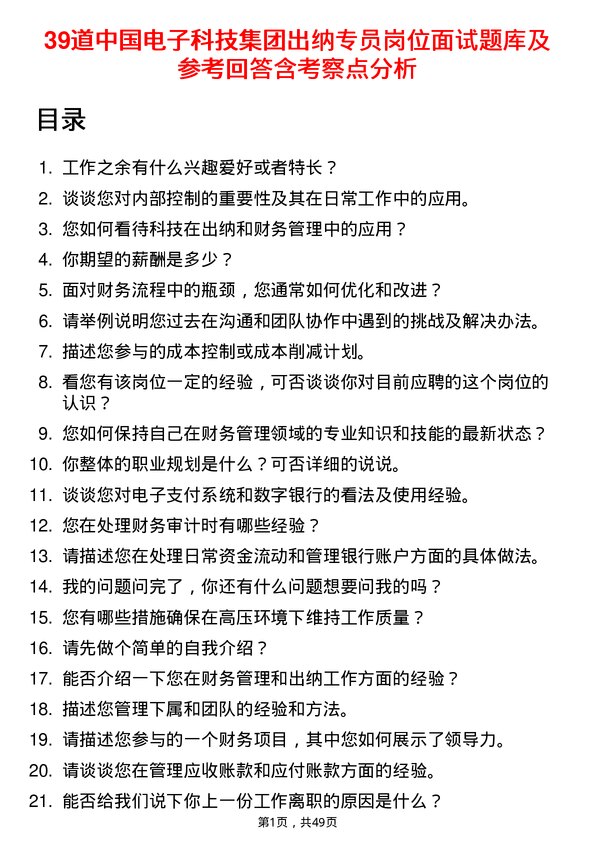 39道中国电子科技集团出纳专员岗位面试题库及参考回答含考察点分析