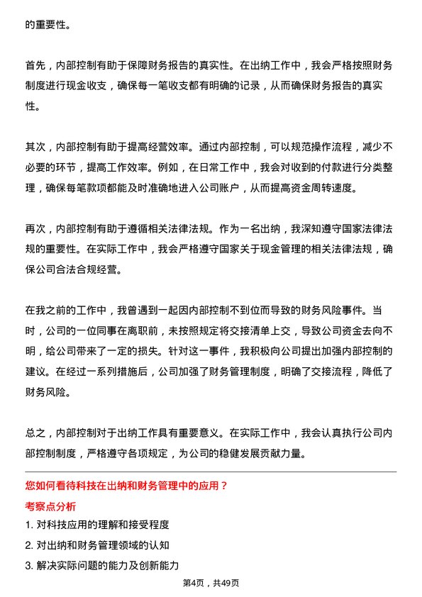 39道中国电子科技集团出纳专员岗位面试题库及参考回答含考察点分析