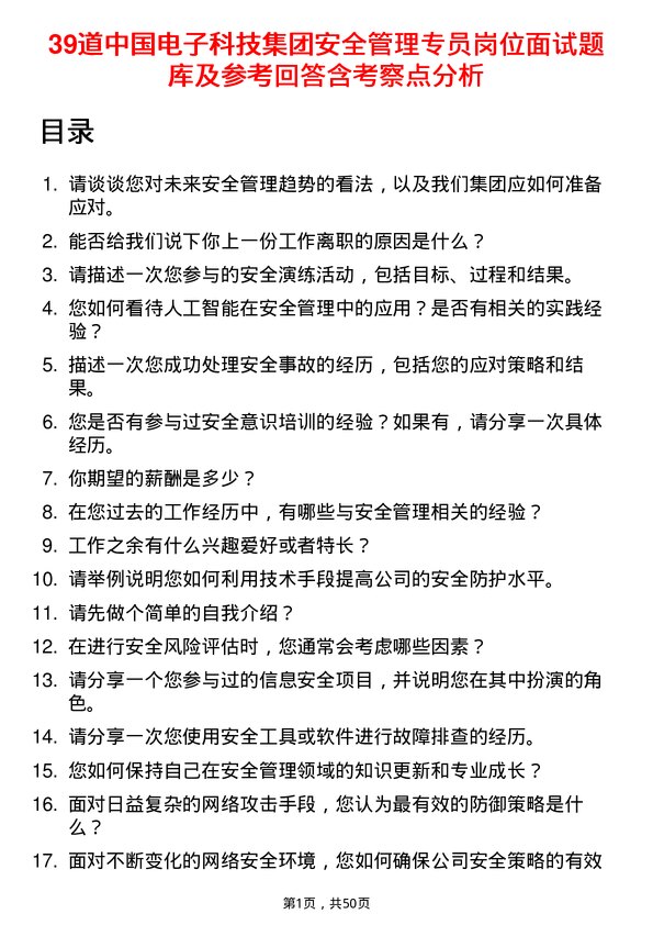 39道中国电子科技集团安全管理专员岗位面试题库及参考回答含考察点分析