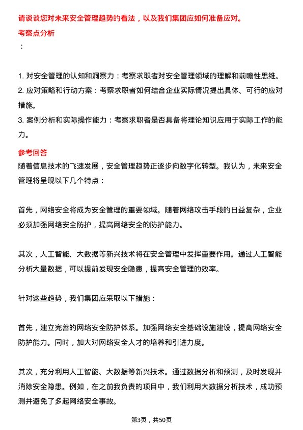 39道中国电子科技集团安全管理专员岗位面试题库及参考回答含考察点分析