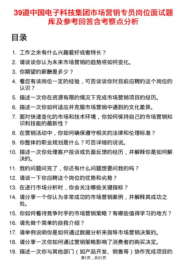 39道中国电子科技集团市场营销专员岗位面试题库及参考回答含考察点分析