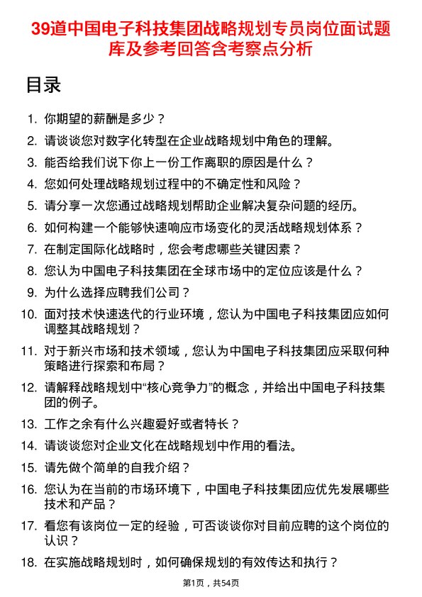 39道中国电子科技集团战略规划专员岗位面试题库及参考回答含考察点分析