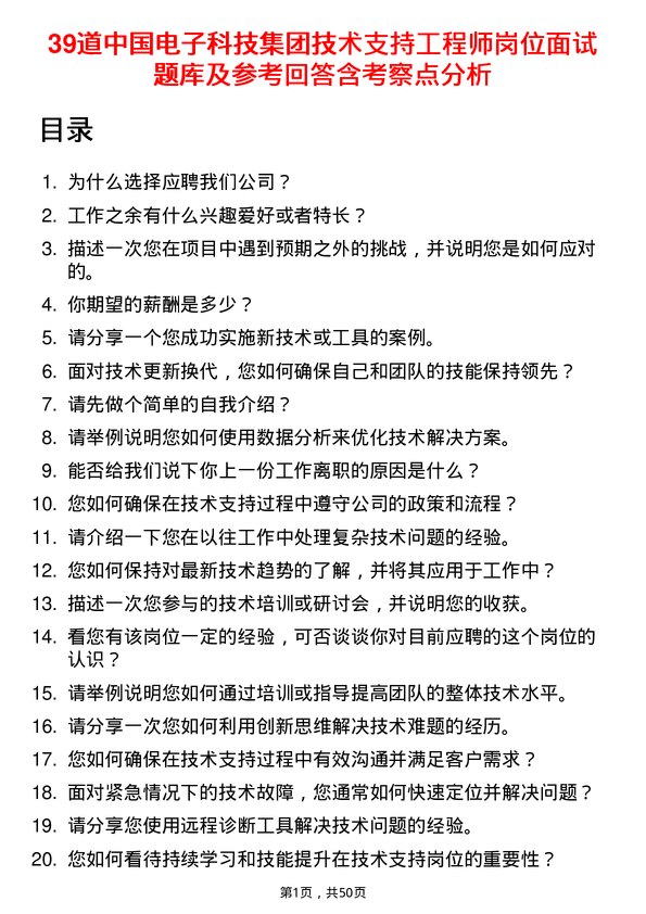 39道中国电子科技集团技术支持工程师岗位面试题库及参考回答含考察点分析