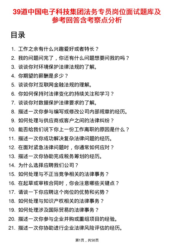 39道中国电子科技集团法务专员岗位面试题库及参考回答含考察点分析