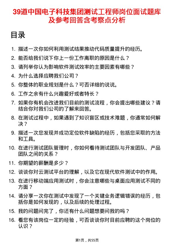 39道中国电子科技集团测试工程师岗位面试题库及参考回答含考察点分析