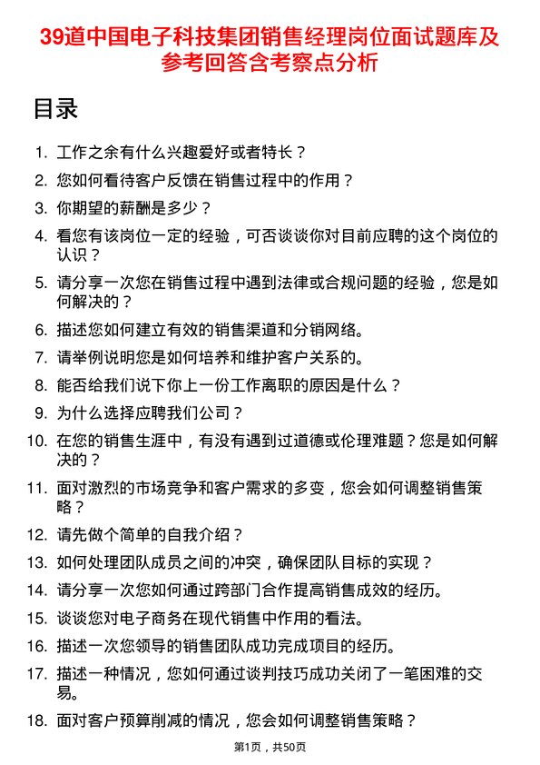 39道中国电子科技集团销售经理岗位面试题库及参考回答含考察点分析