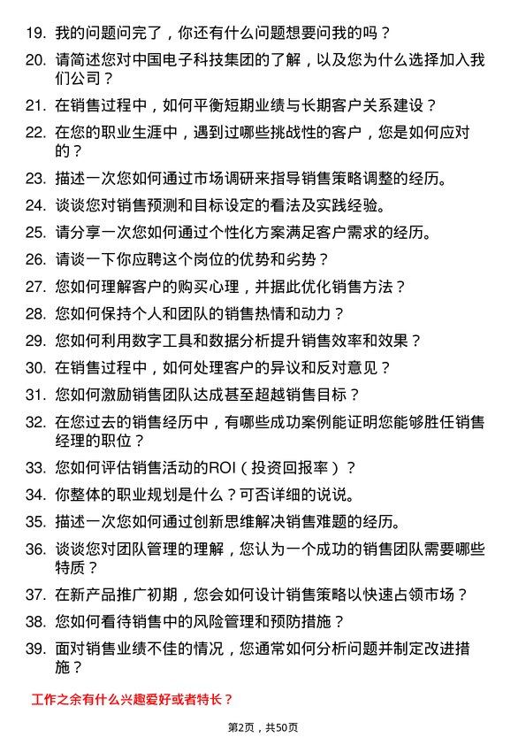 39道中国电子科技集团销售经理岗位面试题库及参考回答含考察点分析