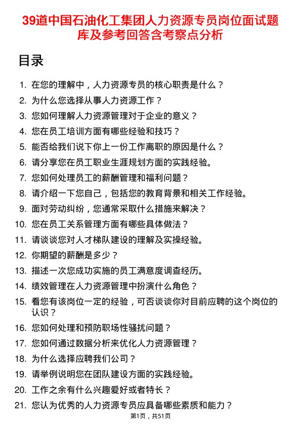 39道中国石油化工集团人力资源专员岗位面试题库及参考回答含考察点分析