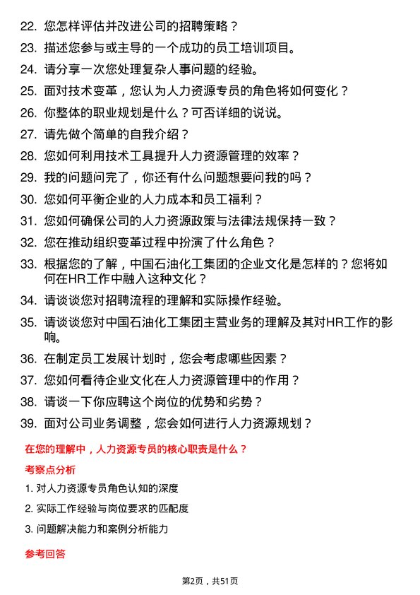 39道中国石油化工集团人力资源专员岗位面试题库及参考回答含考察点分析