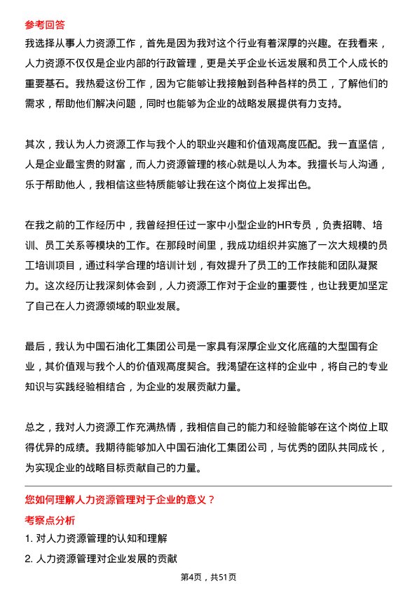 39道中国石油化工集团人力资源专员岗位面试题库及参考回答含考察点分析