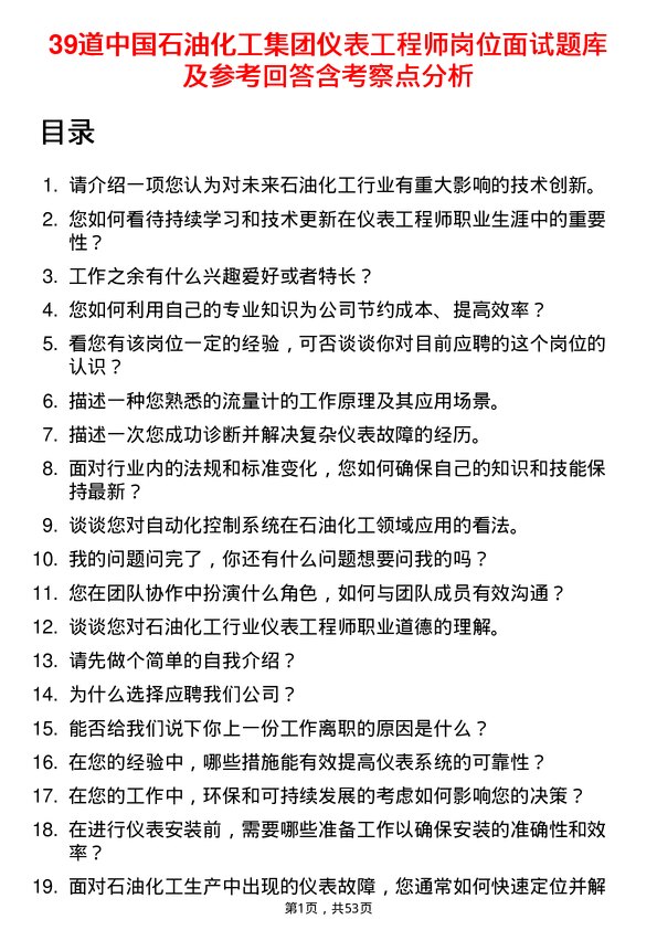 39道中国石油化工集团仪表工程师岗位面试题库及参考回答含考察点分析