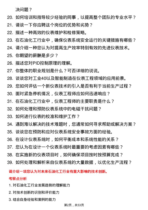 39道中国石油化工集团仪表工程师岗位面试题库及参考回答含考察点分析